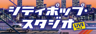 シティポップ・スタジオLIVE vol2